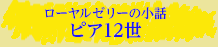 ローヤルゼリーの小話　ピア12世