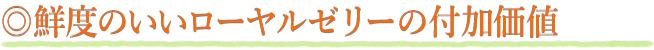 鮮度のいいローヤルゼリー（ロイヤルゼリー）に付加価値