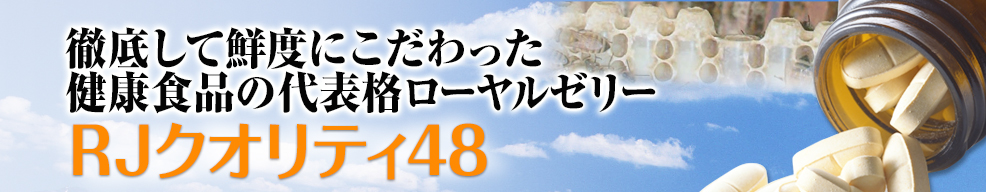 RJクオリティ48 健康食品の代表格ローヤルゼリー　アルテクノ工業