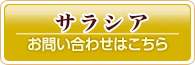 サラシアに関するお問合せは、株式会社シールドラボへ