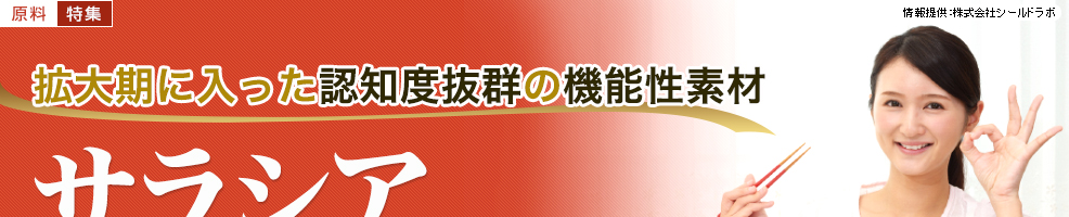拡大期に入った認知度抜群の機能性素材「サラシア」