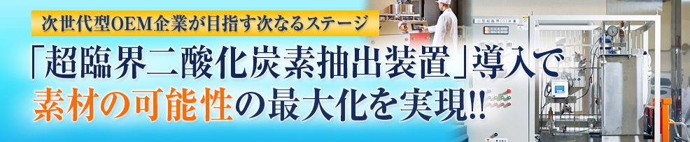 化粧品OEM　シャロームの超臨界二酸化炭素抽出装置