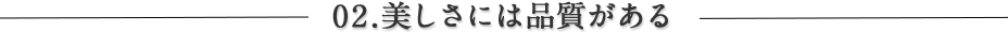 美しさには品質がある