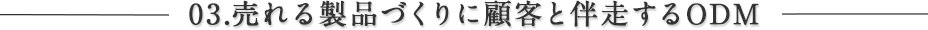 売れる製品づくりに顧客と伴走するODM