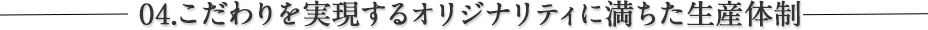 選ばれるモノづくり企業の新スタンダートとは