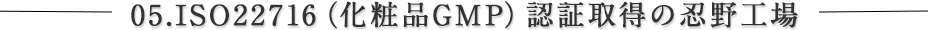 ISO22716（化粧品GMP）認証取得の忍野工場