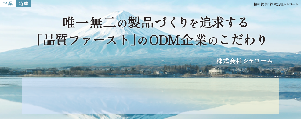 唯一無二の製品づくりを追求する「品質ファースト」のODM企業のこだわり　株式会社シャローム