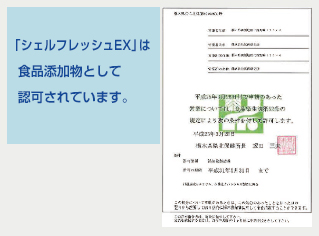 「シェルフレッシュEX」は食品添加物として認可されています