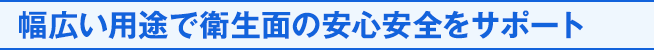 シェルフレッシュEXは、幅広い用途で衛生面の安心安全をサポート