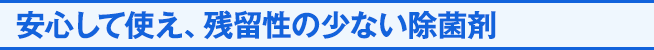 シェルフレッシュEXは、安心して使え、残留性の少ない除菌剤