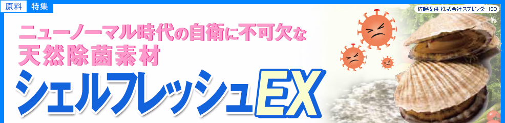 天然除菌素材 シェルフレッシュEX（Shell Fresh EX） 【株式会社スプレンダーISO】