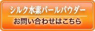 お問い合わせはこちらから