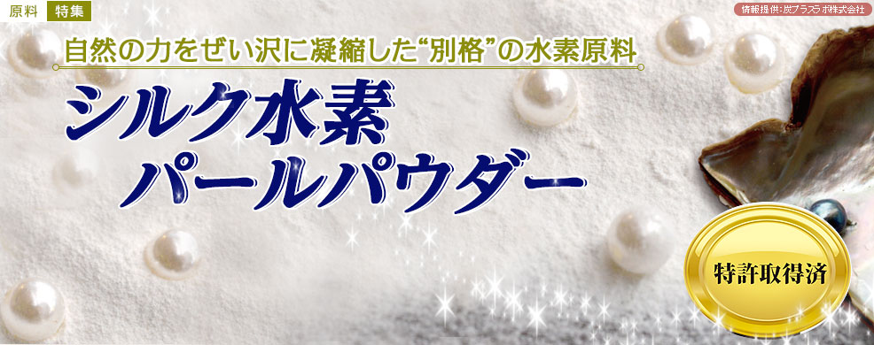 自然の力をぜい沢に凝縮した”別格”の水素原料「シルク水素パールパウダー」