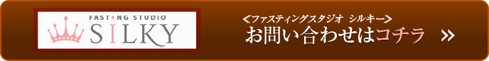 ファスティングスタジオシルキーへのお問合せはコチラ