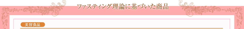 ファスティング理論に基づいた商品