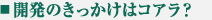 開発のきっかけはコアラ？