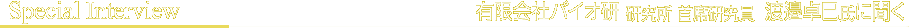 スペシャルインタビュー
