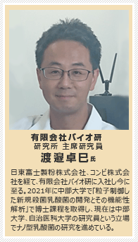 有限会社バイオ研　研究所　主席研究員　渡邉卓巳氏