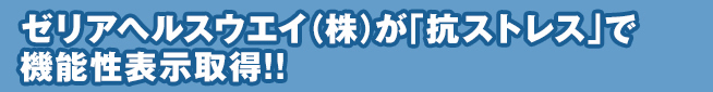 機能性表示「抗ストレス」(機能性表示対応素材)