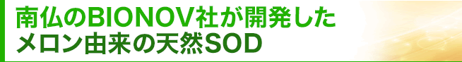 メロン由来の天然SOD