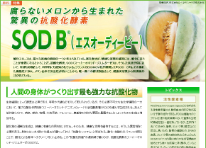 驚異の抗酸化酵素「SOD B®」