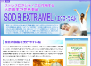 特集「ストレス作用の酵素製品　SOD B Extramel®」はコチラ