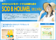 特集「UVをガードする抗酸化成分　SOD B HOLIMEL®（ホリメル）」はコチラ