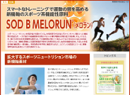 特集「スポーツ系機能性原料　SOD B MELORUN®」はコチラ