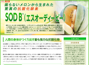 特集「驚異の抗酸化酵素　SOD B®」はコチラ