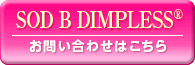 SOD B DIMPLESS®のお問合せはコチラ