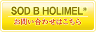 SOD B HOLIMEL®（ホリメル）のお問合せはこちら！