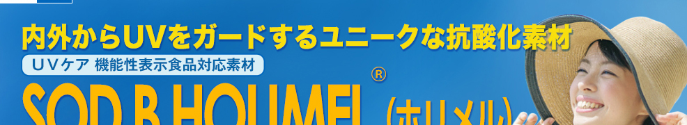 内外からUVをガードする抗酸化成分　SOD B HOLIMEL®（ホリメル）