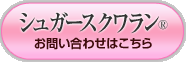 日光ケミカルズ　シュガースクワラン®のお問い合せはコチラ