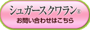 日光ケミカルズ　シュガースクワラン®のお問合せはコチラ