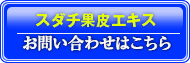 池田薬草 スダチ果皮エキス へのお問合せはコチラ