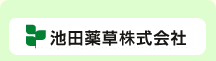 徳島県三好市 池田薬草株式会社