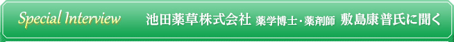 徳島県三好市　池田薬草株式会社　薬学博士・薬剤師　敷島康晋氏インタビュー