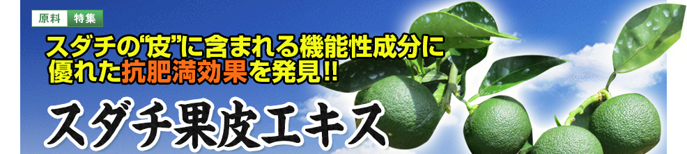 抗肥満 機能性成分 池田薬草のスダチ果皮エキス