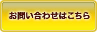 お問い合わせはこちら