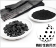 機能性食用炭