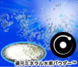 還元ミネラル水素パウダー