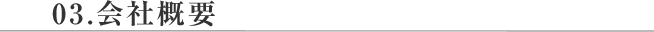 03.会社概要