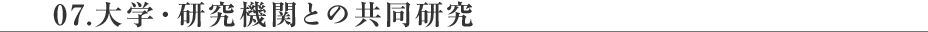 07.大学・研究機関との共同研究