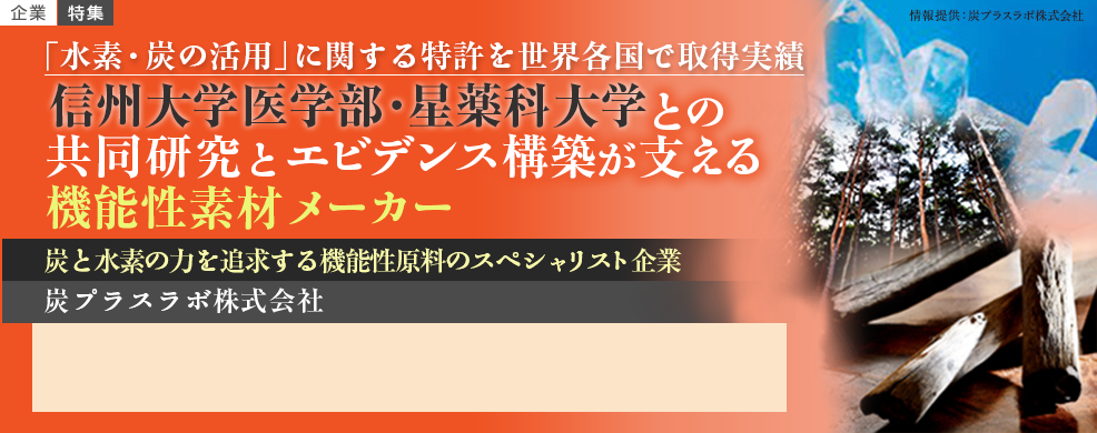 信州大学医学部・星薬科大学との共同研究とエビデンス構築が支える機能性素材メーカー