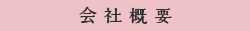 会社概要
