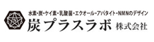 炭プラスラボ
