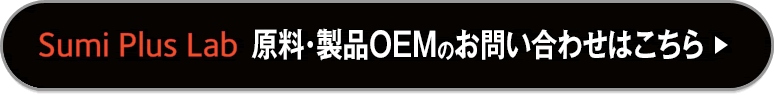 炭プラスラボ　原料のお問い合せはこちら
