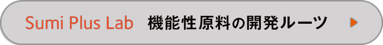 Sumi Plus Lab 機能性原料の開発ルーツ