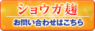 冷え症改善素材　ショウガ麹へのお問合せはこちら