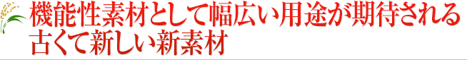 ショウガ麹は、機能性素材として幅広い用途か期待される